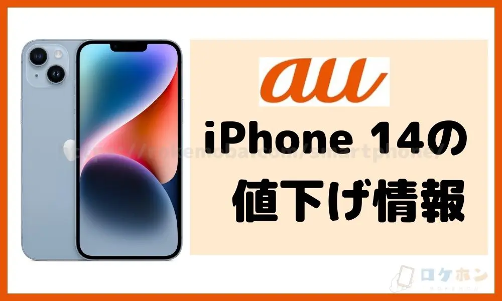 auのiPhone 14の値下げ情報